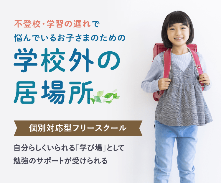 不登校・学習の遅れで悩んでいるお子様のための学校外の場所