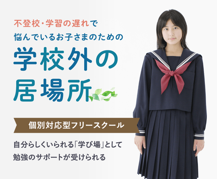 個別対応型フリースクール