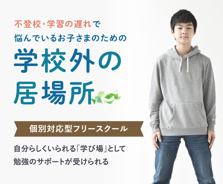 自分らしくいられる「学び場」として勉強のサポートが受けられる